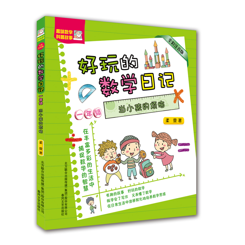 好玩的数学日记一年级-当小孩的烦恼（全彩注音版）