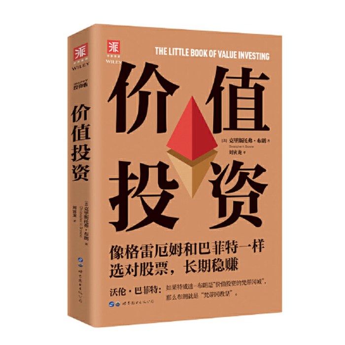 价值投资：像格雷厄姆和巴菲特一样选对股票，长期稳赚