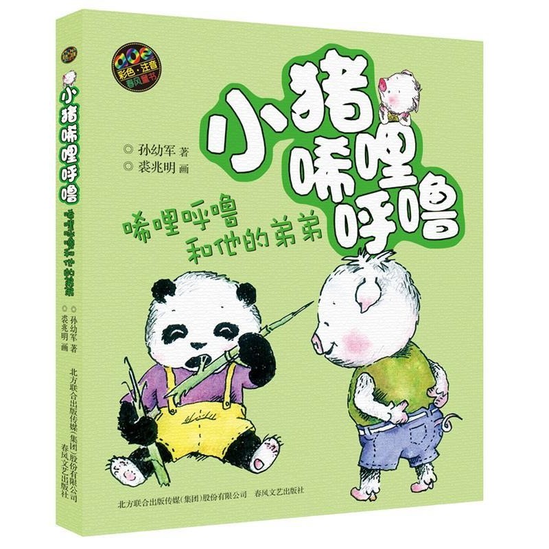 小猪唏哩呼噜-唏哩呼噜和他的弟弟（彩色注音版）