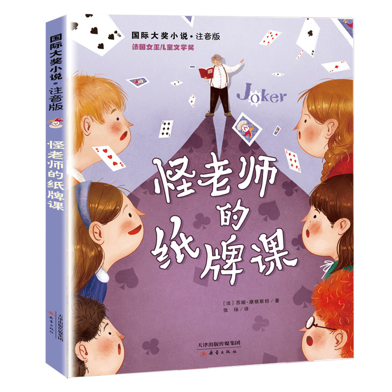 国际大奖小说·注音版——怪老师的纸牌课