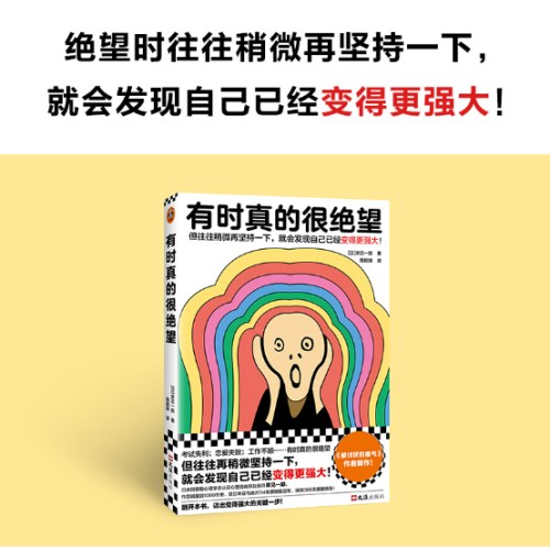 有时真的很绝望（被讨厌的勇气作者重磅新作！往往稍微再坚持一下，就会发现自己已经变得更强大！）