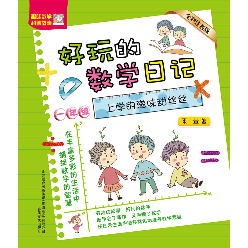 好玩的数学日记-上学的滋味甜丝丝（全彩注音版）一年级