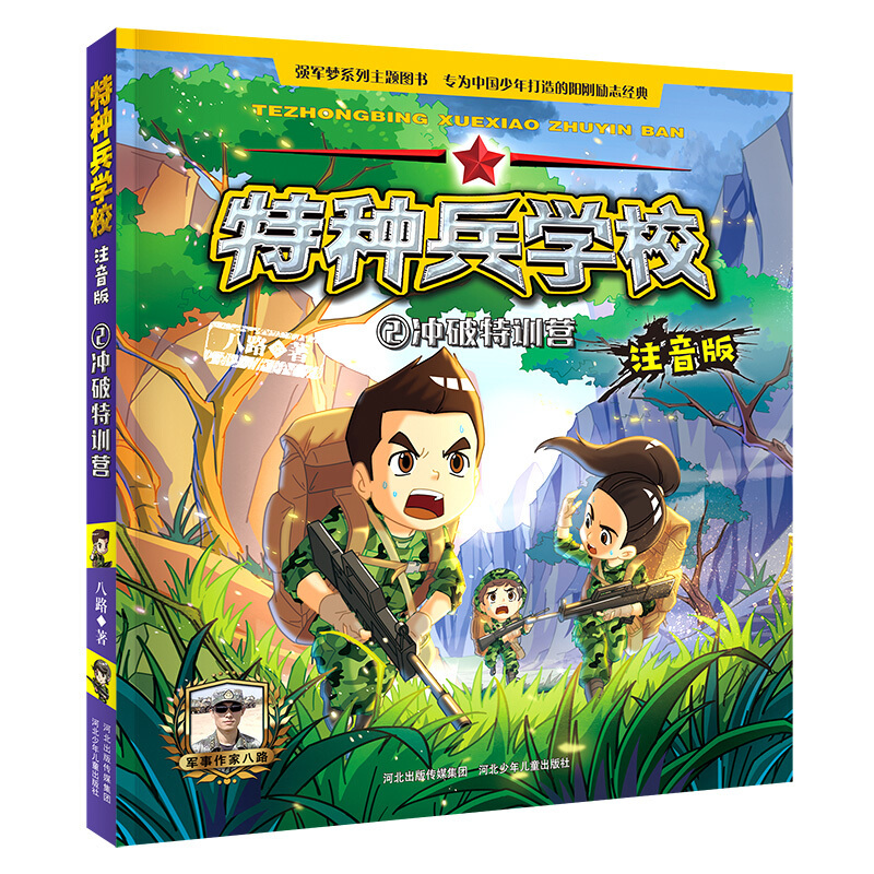 特种兵学校（注音版）：2.冲破特训营