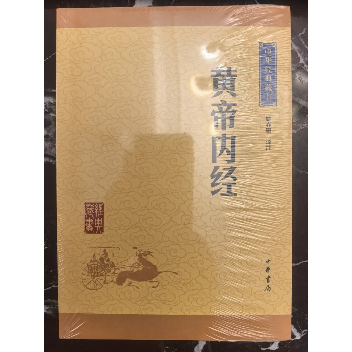 黄帝内经--中华经典藏书（升级版）