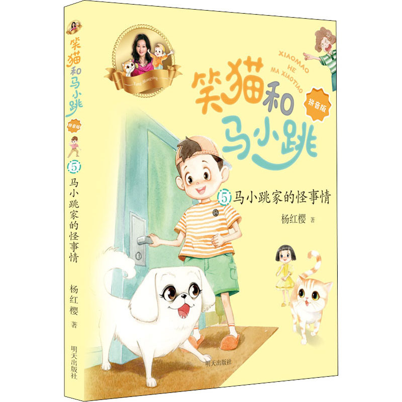 笑猫和马小跳(拼音版)5-马小跳家的怪事情