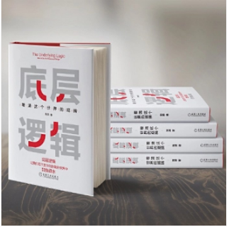底层逻辑：看清这个世界的底牌
