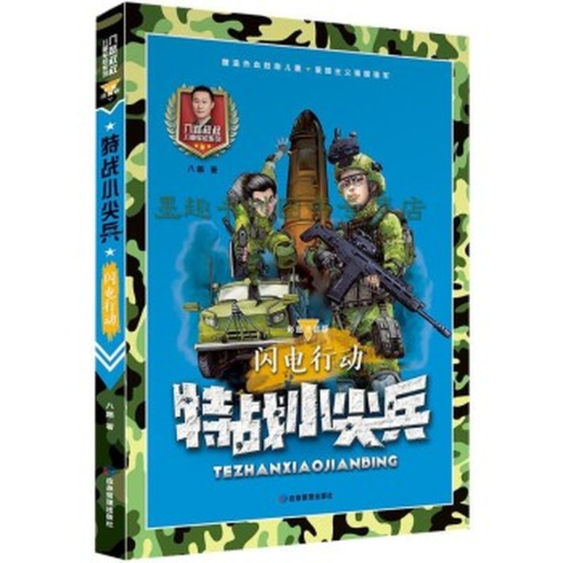 特战小尖兵：闪电行动（彩图注音版）