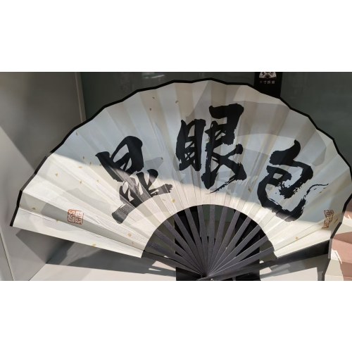 XZ-52961朝流热梗10寸折扇