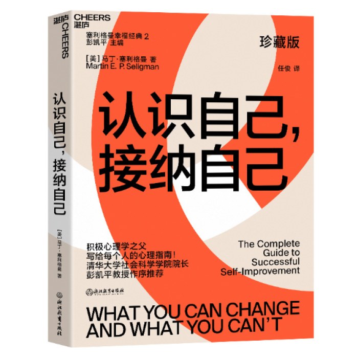 认识自己，接纳自己：积极心理学之父塞利格曼幸福经典系列之一