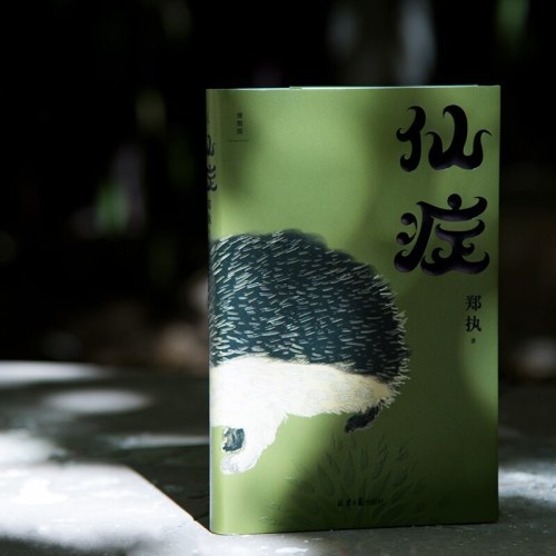 仙症