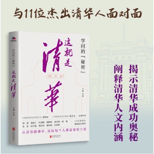 学问的秘密：这就是清华