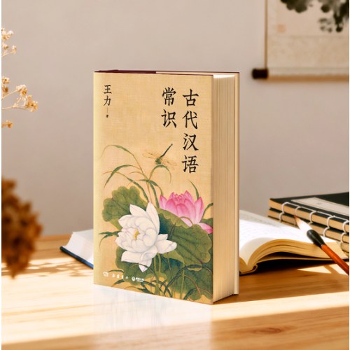 古代汉语常识：精装典藏纪念版（语言学大师王力写给大家的文言文研习案头书）