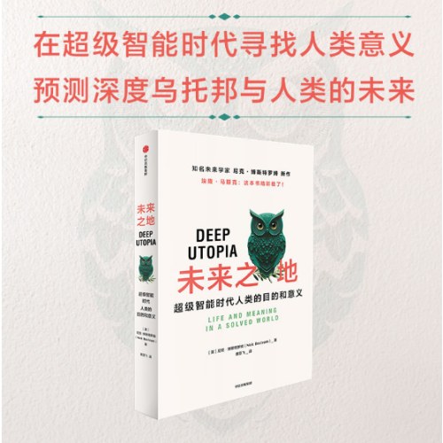 未来之地 超级智能时代人类的目的和意义