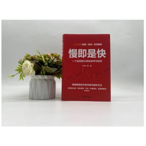 慢即是快：一个投资者20年的思考与实践 三年一倍