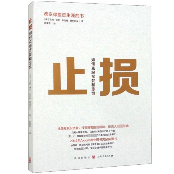止损：如何克服贪婪和恐惧