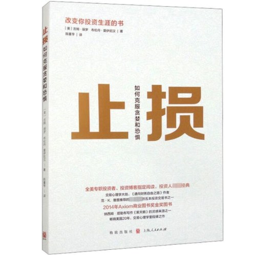 止损：如何克服贪婪和恐惧