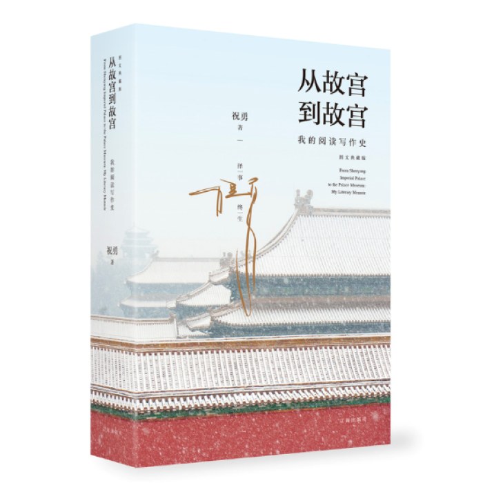 从故宫到故宫：我的阅读写作史图文典藏版