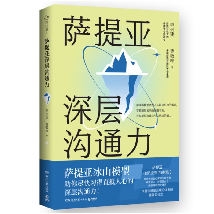 萨提亚深层沟通力