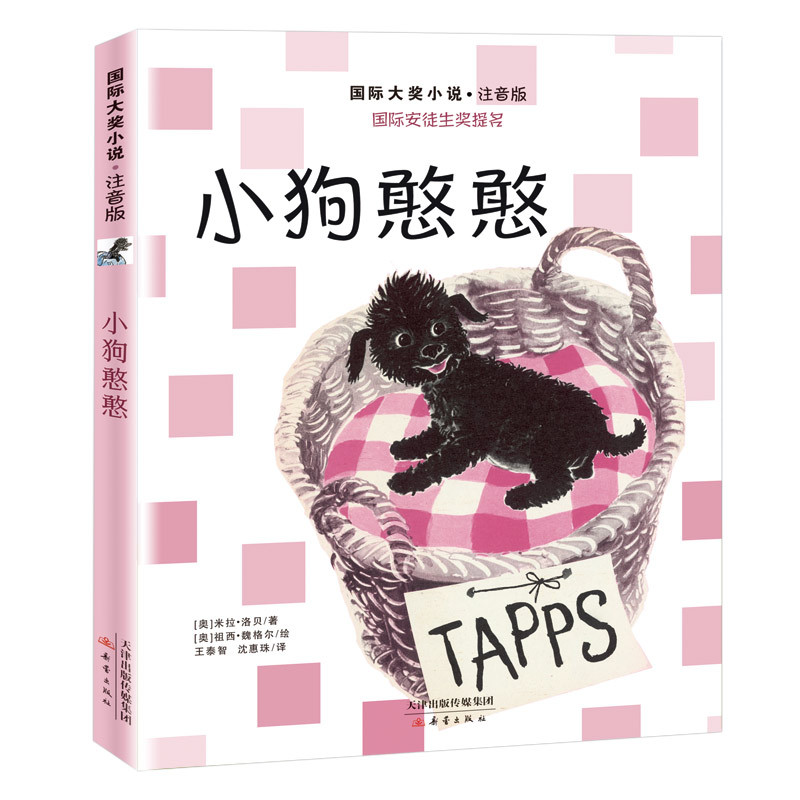国际大奖小说·注音版——小狗憨憨