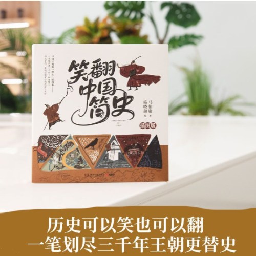 笑翻中国简史插图版