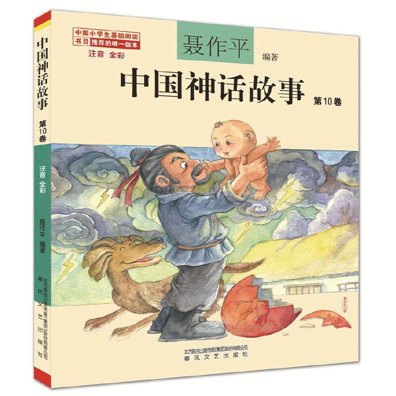 中国神话故事第10卷（注音全彩）