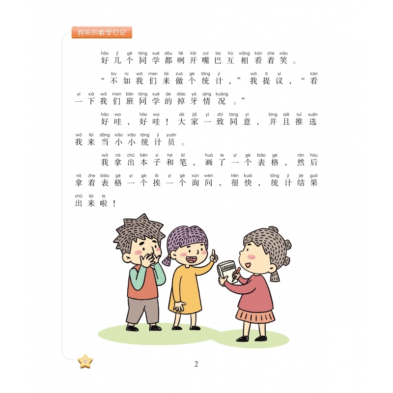 好玩的数学日记-我是小小统计员(全彩注音版)