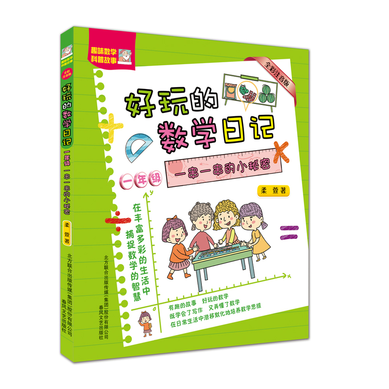 好玩的数学日记一年级-一串一串的小秘密（全彩注音版）