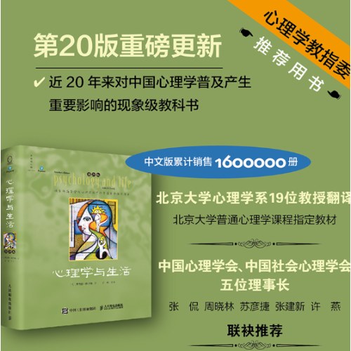 心理学与生活（第20版，四色彩印版）