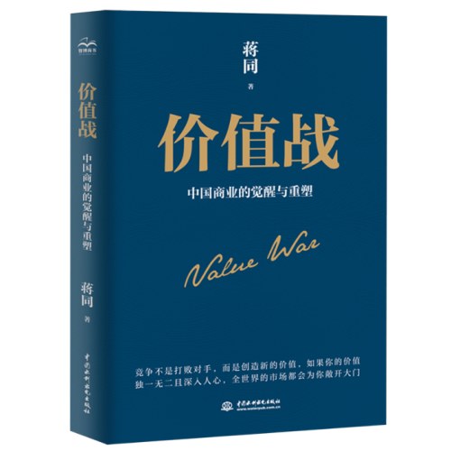 价值战：中国商业的觉醒与重塑