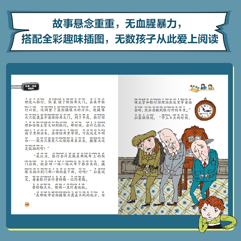 拉塞—玛娅侦探所·火车谜案彩绘拼音版