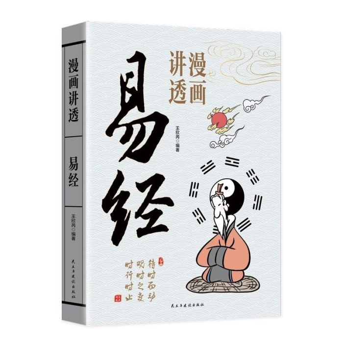 漫画讲透易经