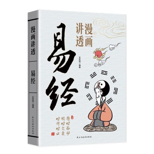 漫画讲透易经