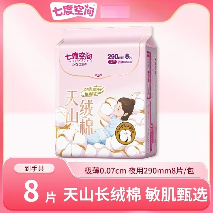 QRD6208七度空间天山绒棉系列极薄纯棉夜用290mm卫生巾8片装
