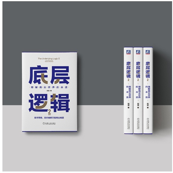 底层逻辑2：理解商业世界的本质