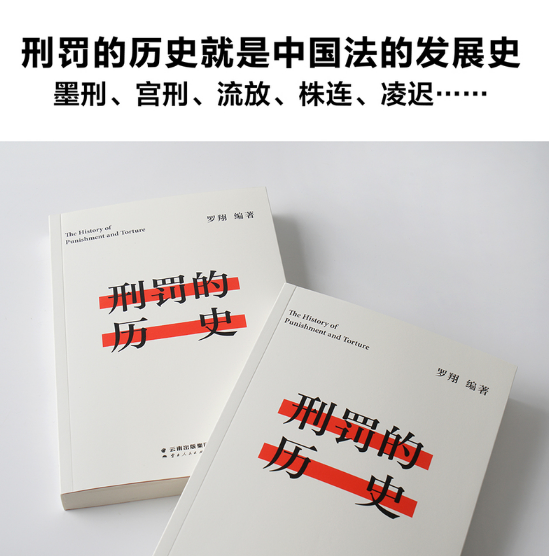 刑罚的历史