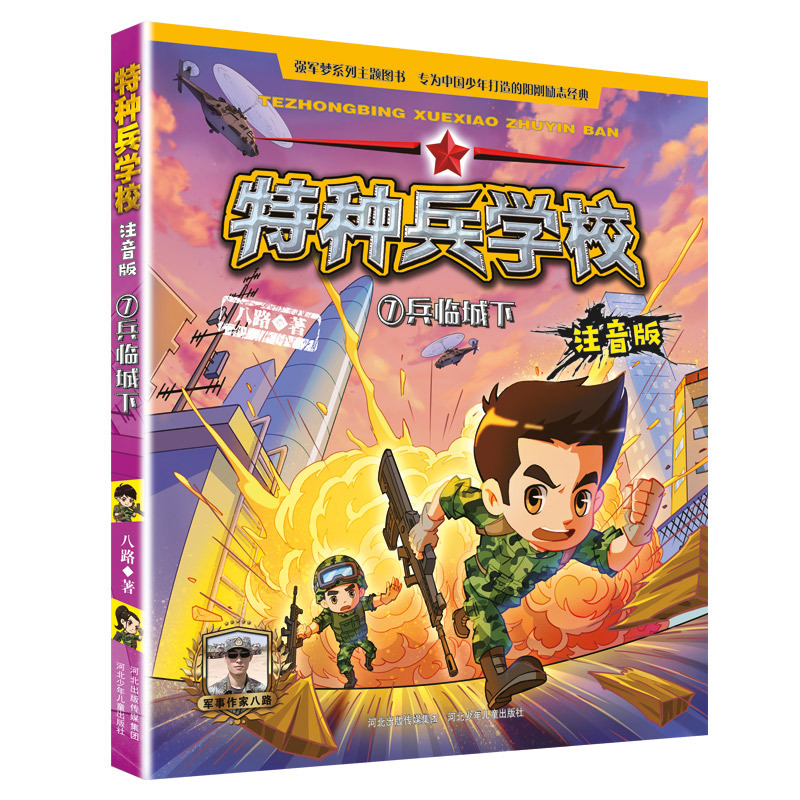 特种兵学校注音版7兵临城下