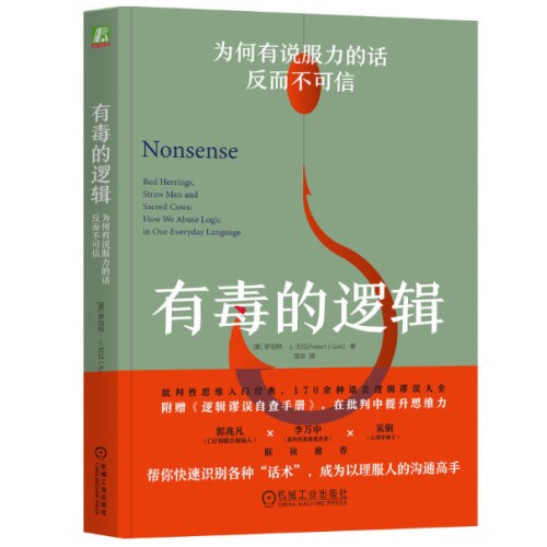 有毒的逻辑：为何有说服力的话反而不可信（双色版） [美]罗伯特·J.古拉