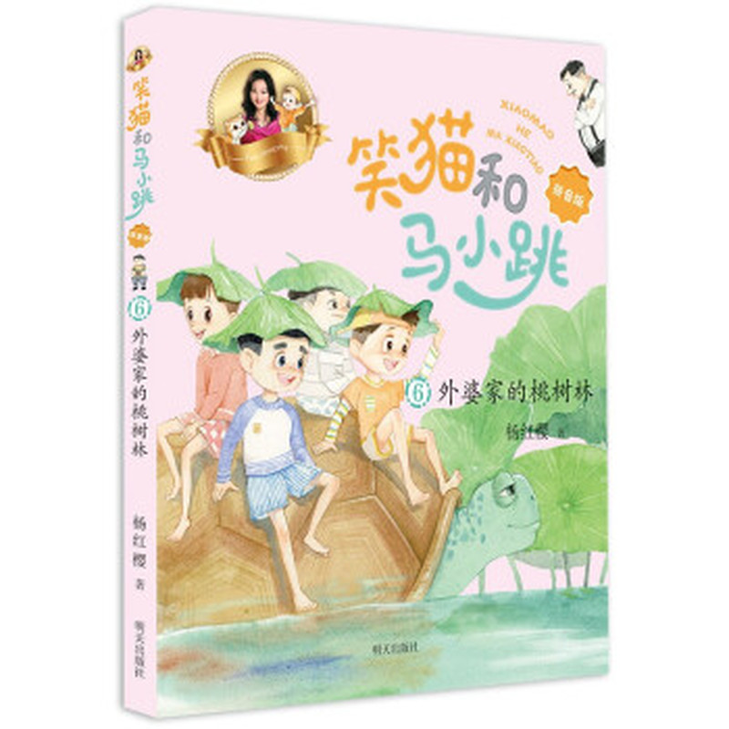 笑猫和马小跳(拼音版)6-外婆家的桃树林