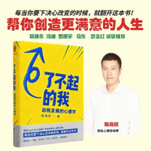 了不起的我：自我发展的心理学（陈海贤重磅新作，得到付费用户亲测有效 ）