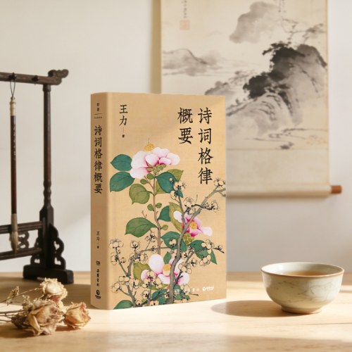 诗词格律概要：精装典藏纪念版（语言学大师王力写给古诗词初学者研习格律的进阶作）