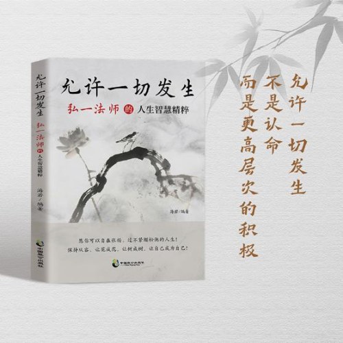 允许一切发生：弘一法师的人生智慧精粹