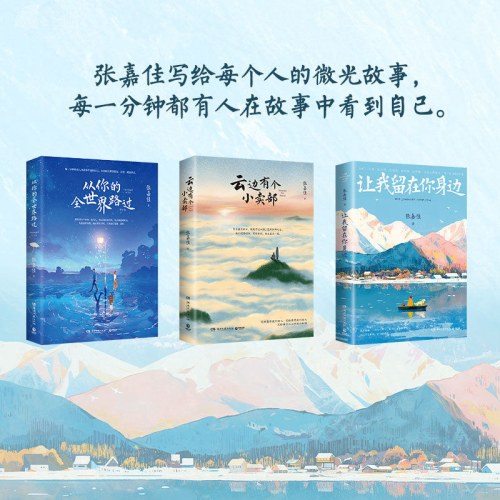 张嘉佳微光故事三部曲 云边有个小卖部 从你的全世界路过 让我留在你身边