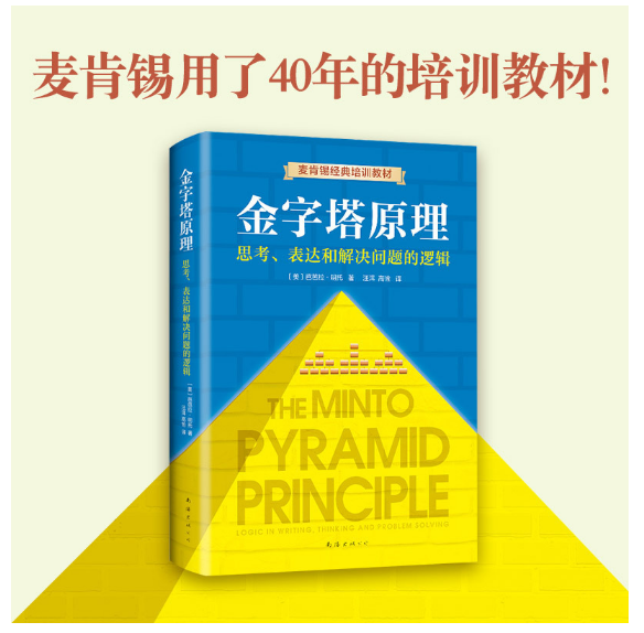 金字塔原理：思考、表达和解决问题的逻辑
