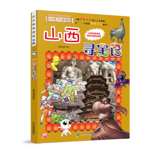 大中华寻宝系列30山西寻宝记