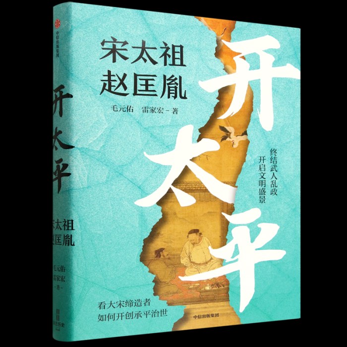 开太平 宋太祖赵匡胤