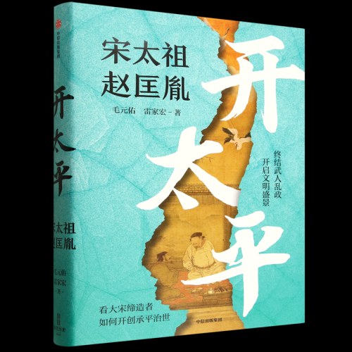 开太平 宋太祖赵匡胤