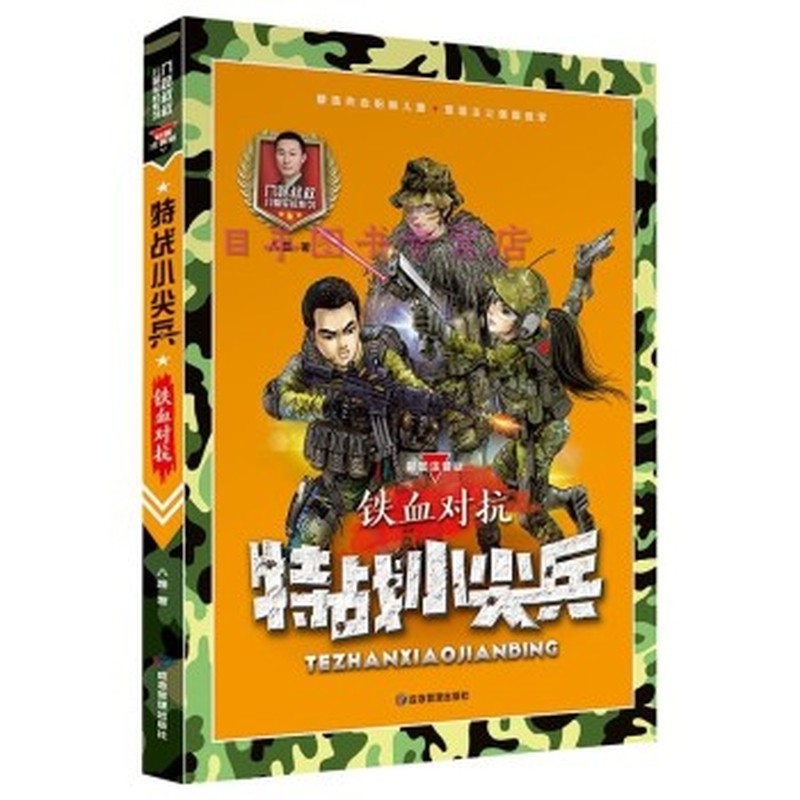 特战小尖兵：铁血对抗（彩图注音版）