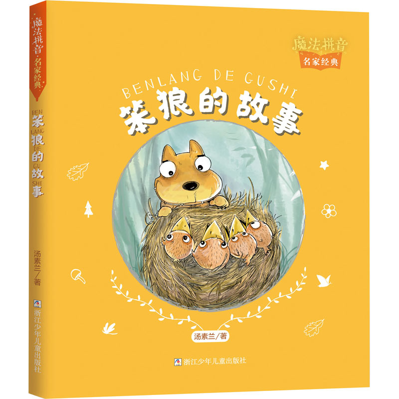 魔法拼音·名家经典：笨狼的故事