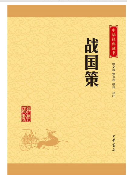 战国策--中华经典藏书（升级版）