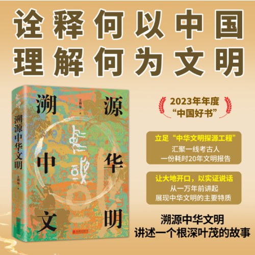 溯源中华文明